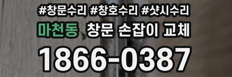 마천동 창문 손잡이 교체