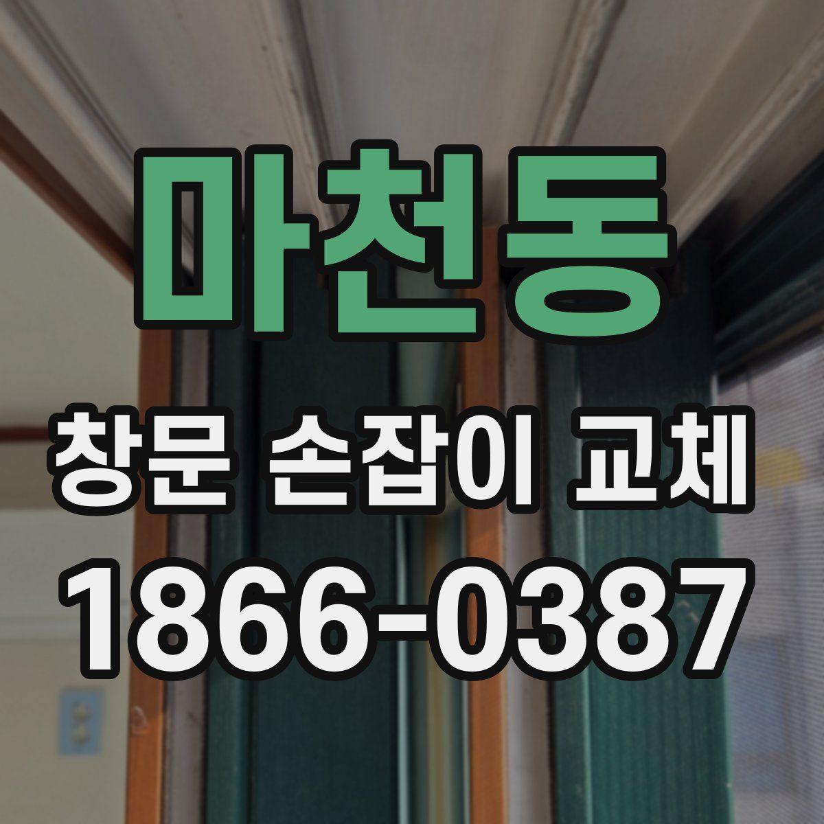 마천동 창문 손잡이 교체