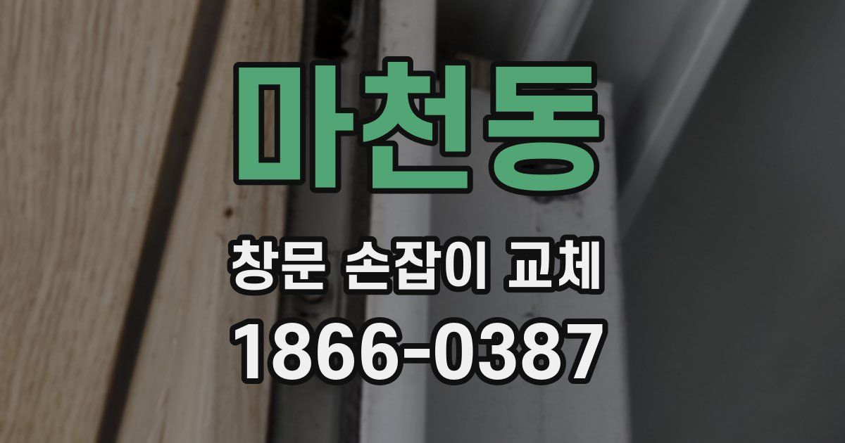 마천동 창문 손잡이 교체
