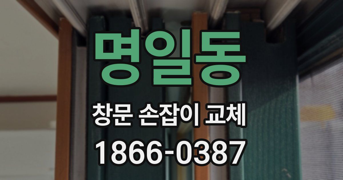 명일동 창문 손잡이 교체
