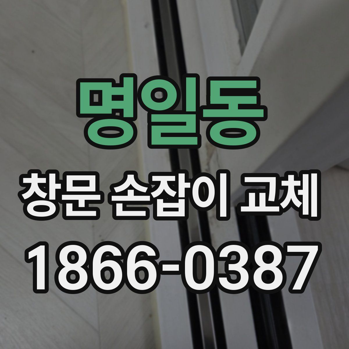 명일동 창문 손잡이 교체