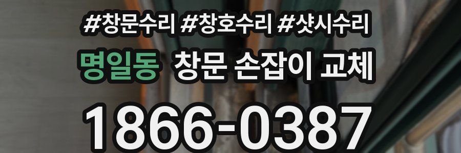 명일동 창문 손잡이 교체