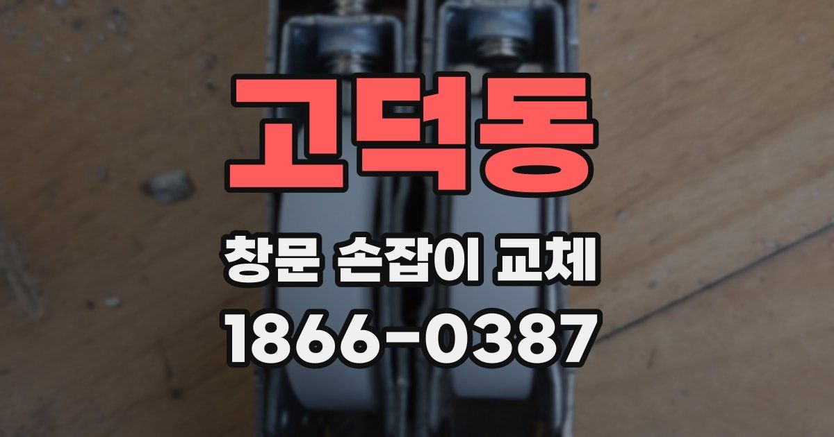 고덕동 창문 손잡이 교체