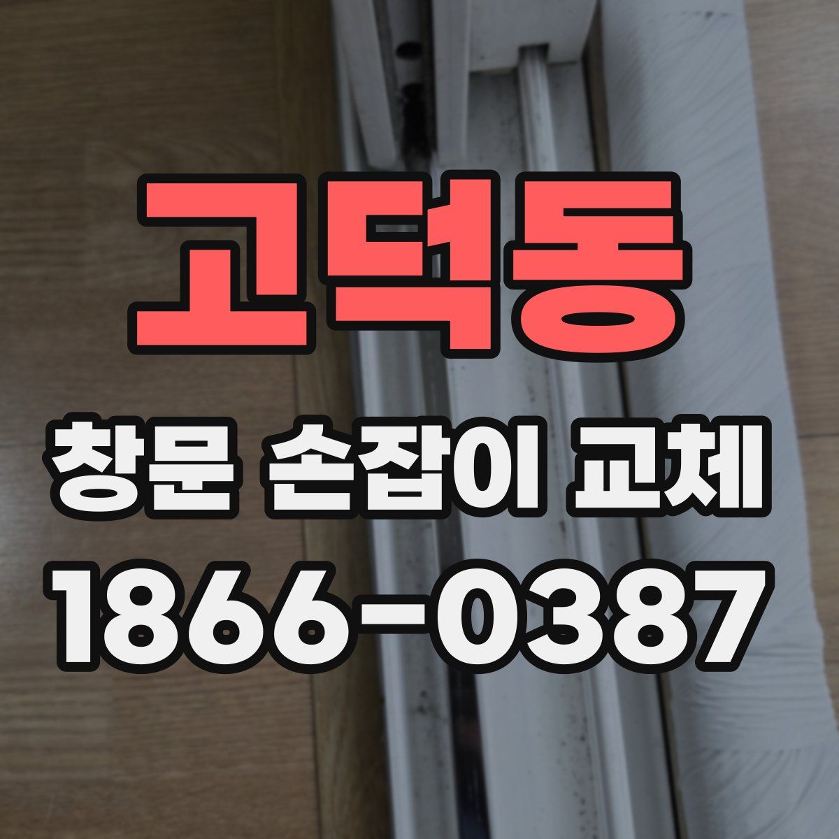 고덕동 창문 손잡이 교체