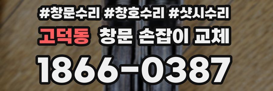 고덕동 창문 손잡이 교체