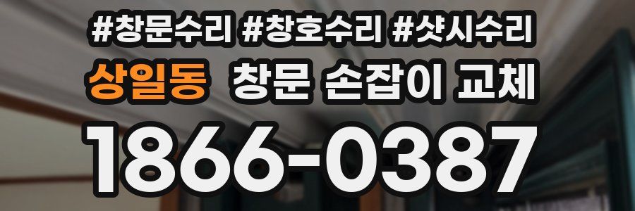 상일동 창문 손잡이 교체