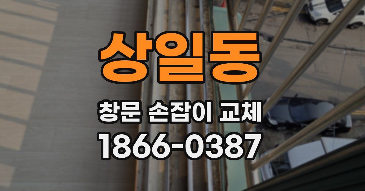 상일동 창문 손잡이 교체
