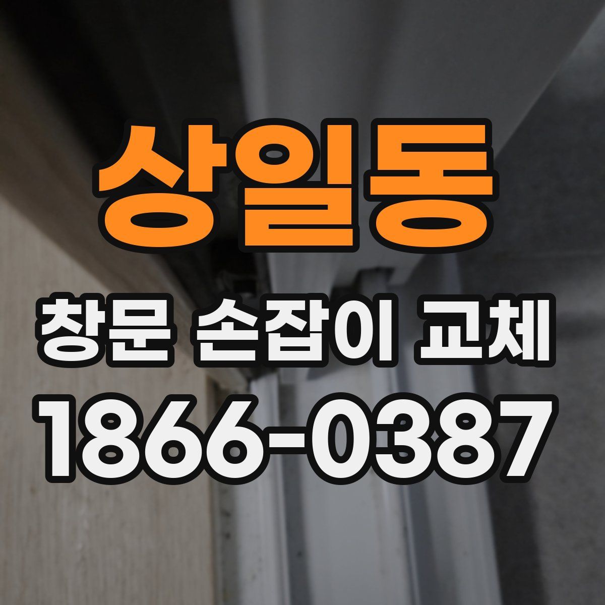 상일동 창문 손잡이 교체