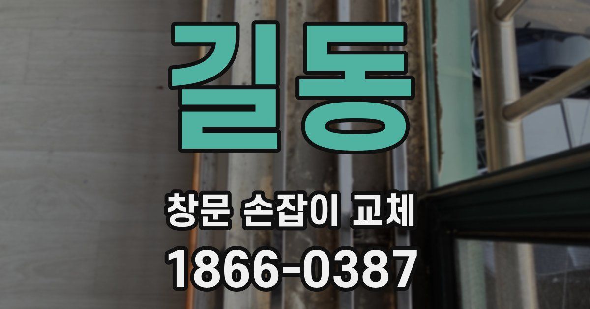 길동 창문 손잡이 교체
