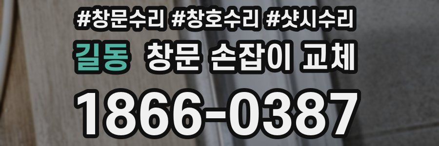 길동 창문 손잡이 교체