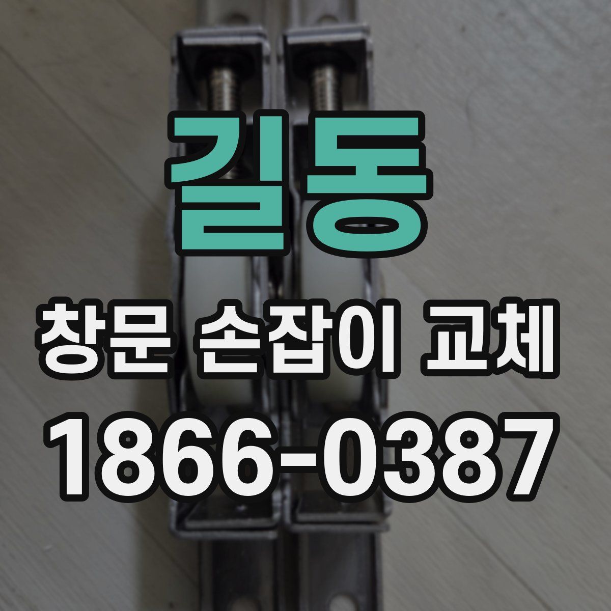 길동 창문 손잡이 교체