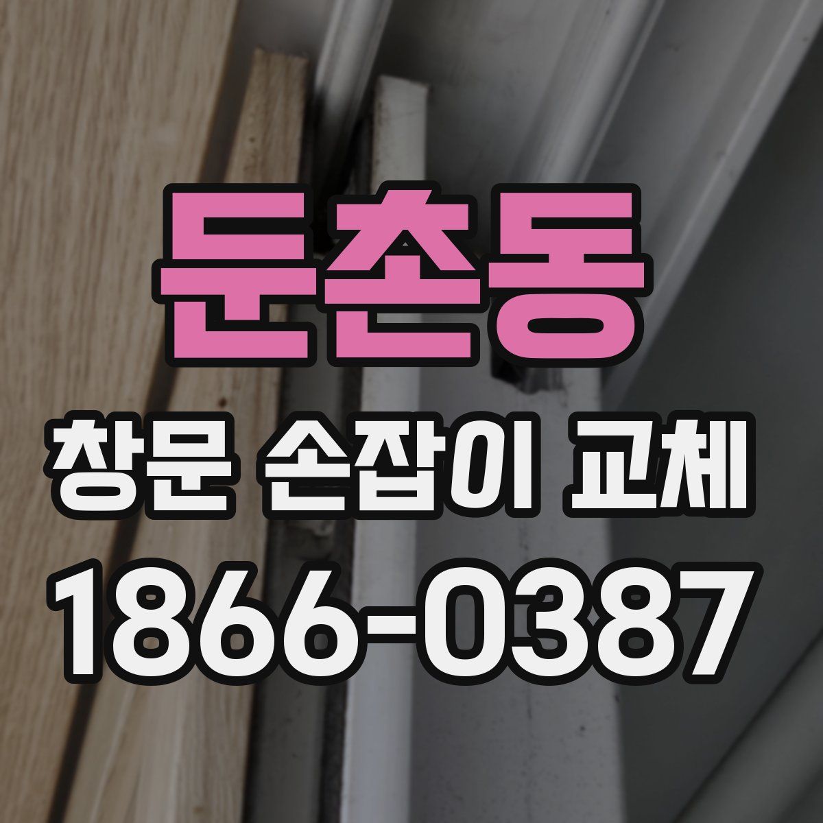 둔촌동 창문 손잡이 교체