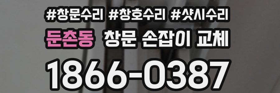 둔촌동 창문 손잡이 교체