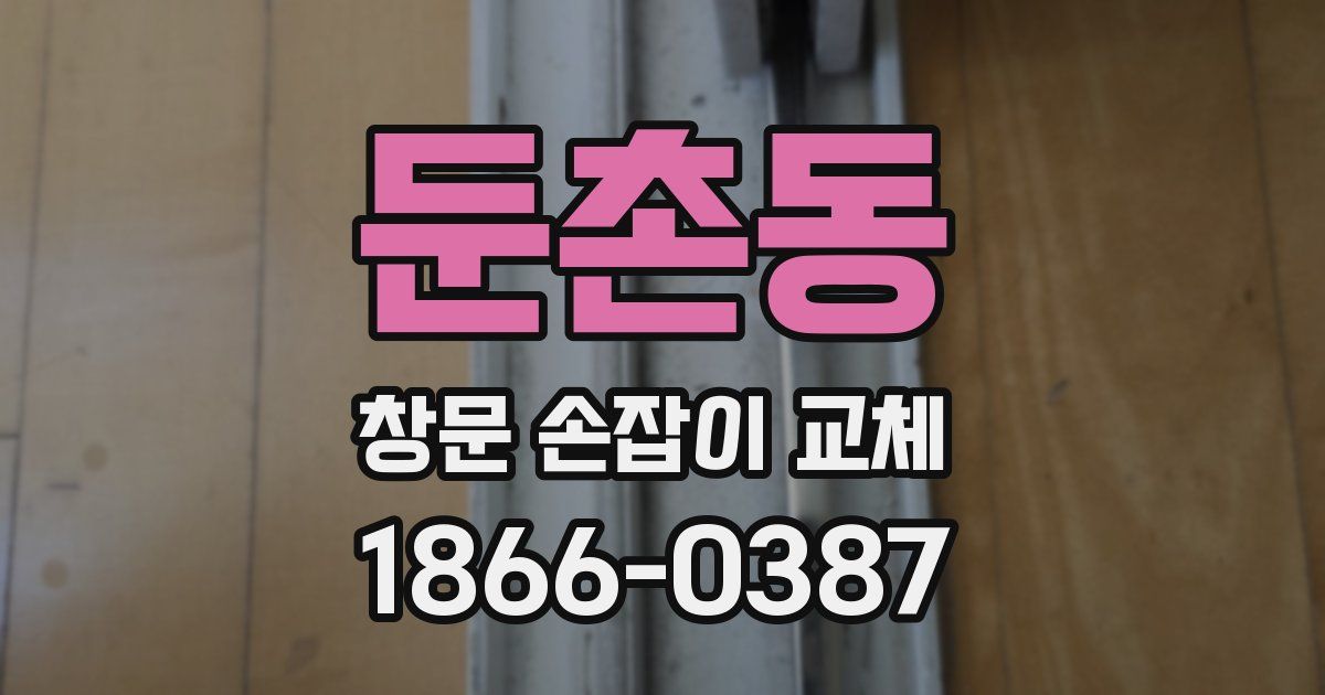 둔촌동 창문 손잡이 교체