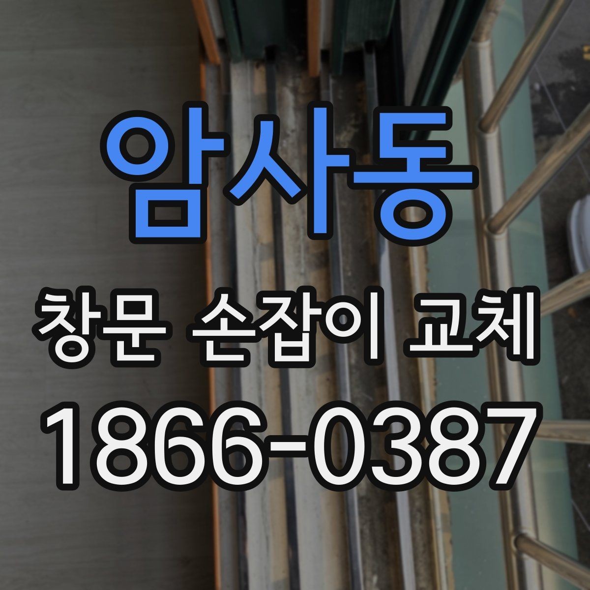 암사동 창문 손잡이 교체 시 현장 확인이 중요한 이유