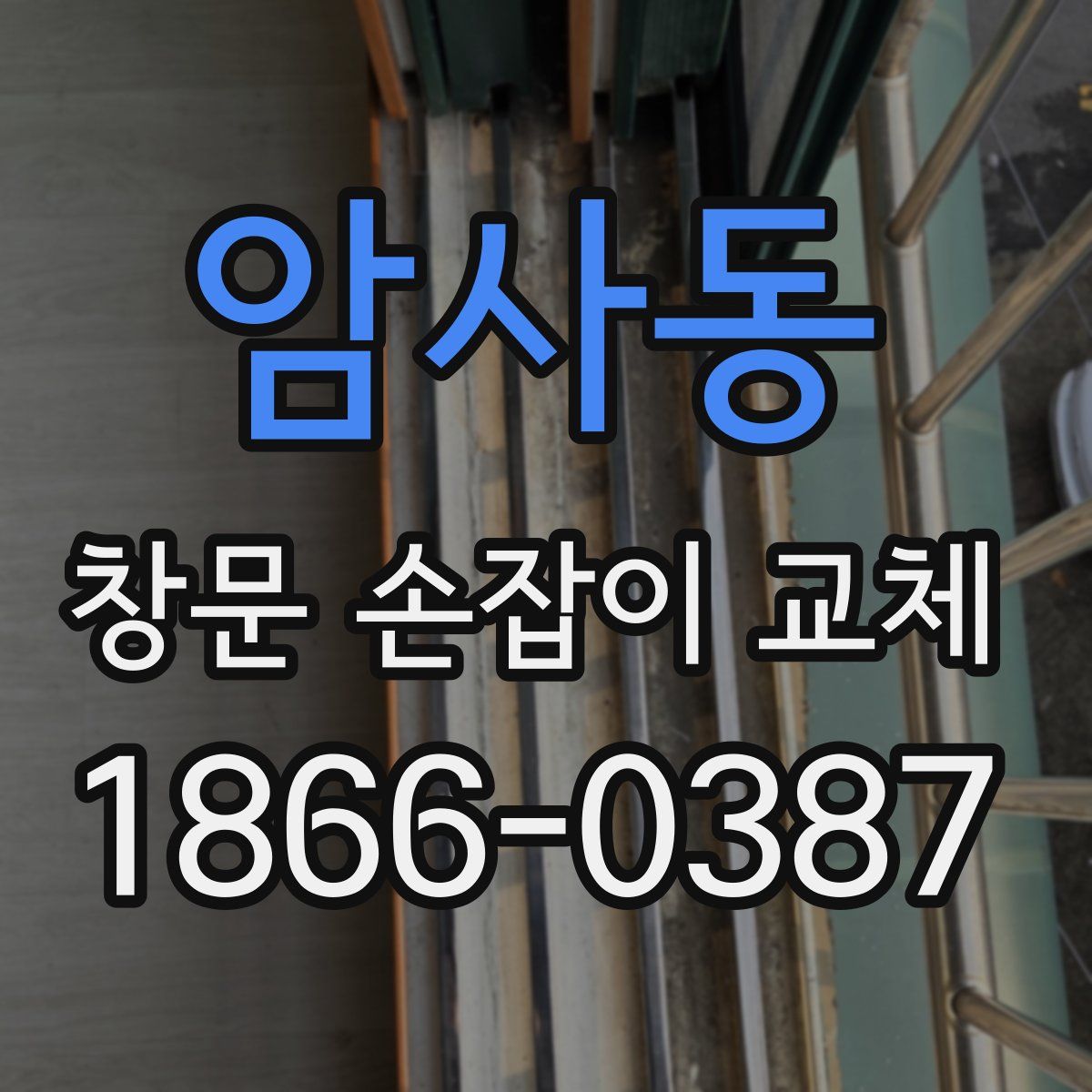 암사동 창문 손잡이 교체