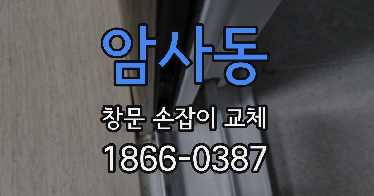 암사동 창문 손잡이 교체
