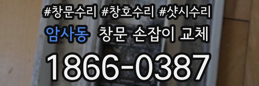 암사동 창문 손잡이 교체