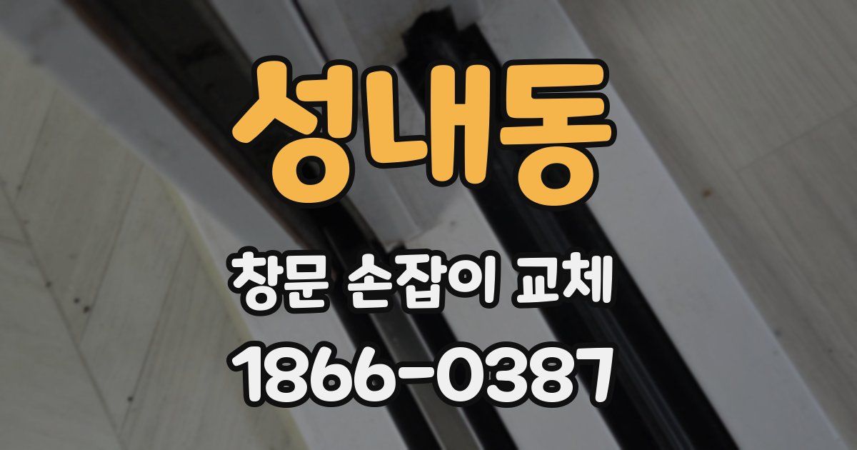 성내동 창문 손잡이 교체