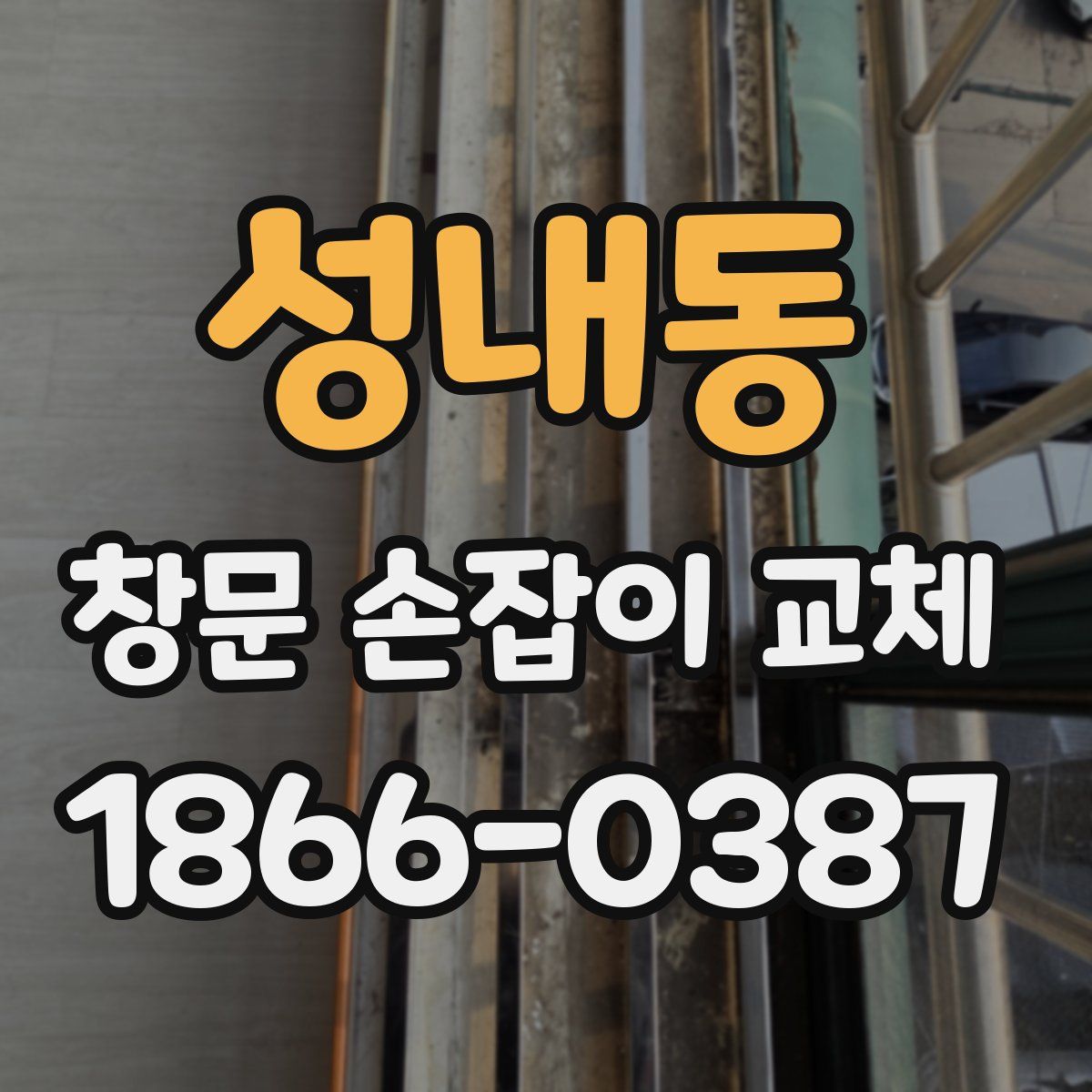 성내동 창문 손잡이 교체