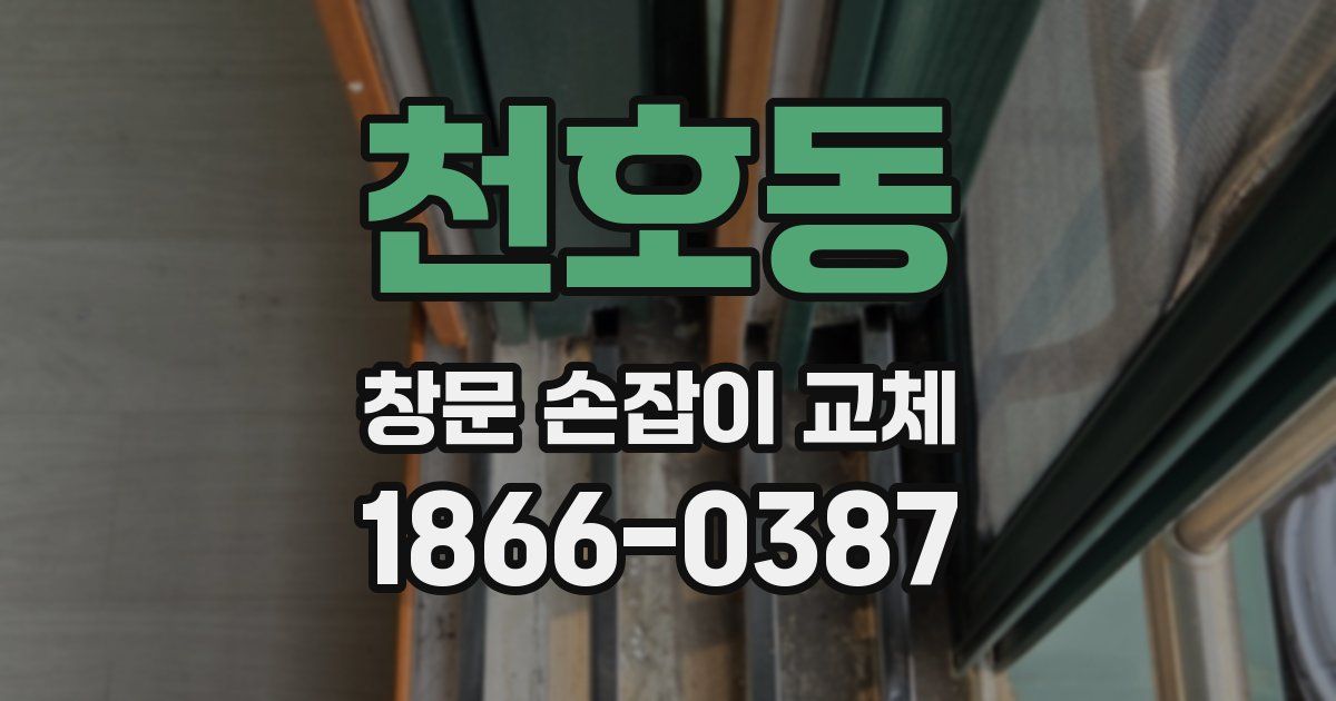 천호동 창문 손잡이 교체