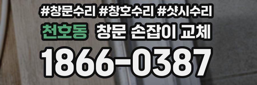 천호동 창문 손잡이 교체