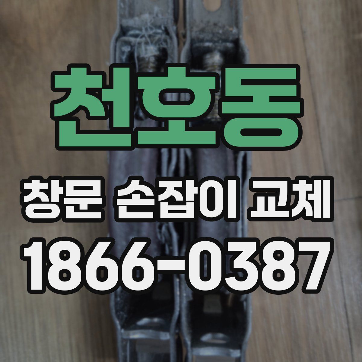 천호동 창문 손잡이 교체