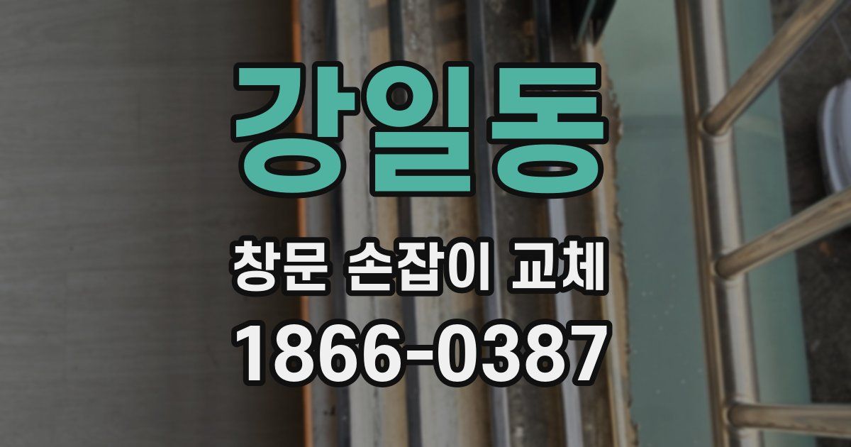 강일동 창문 손잡이 교체