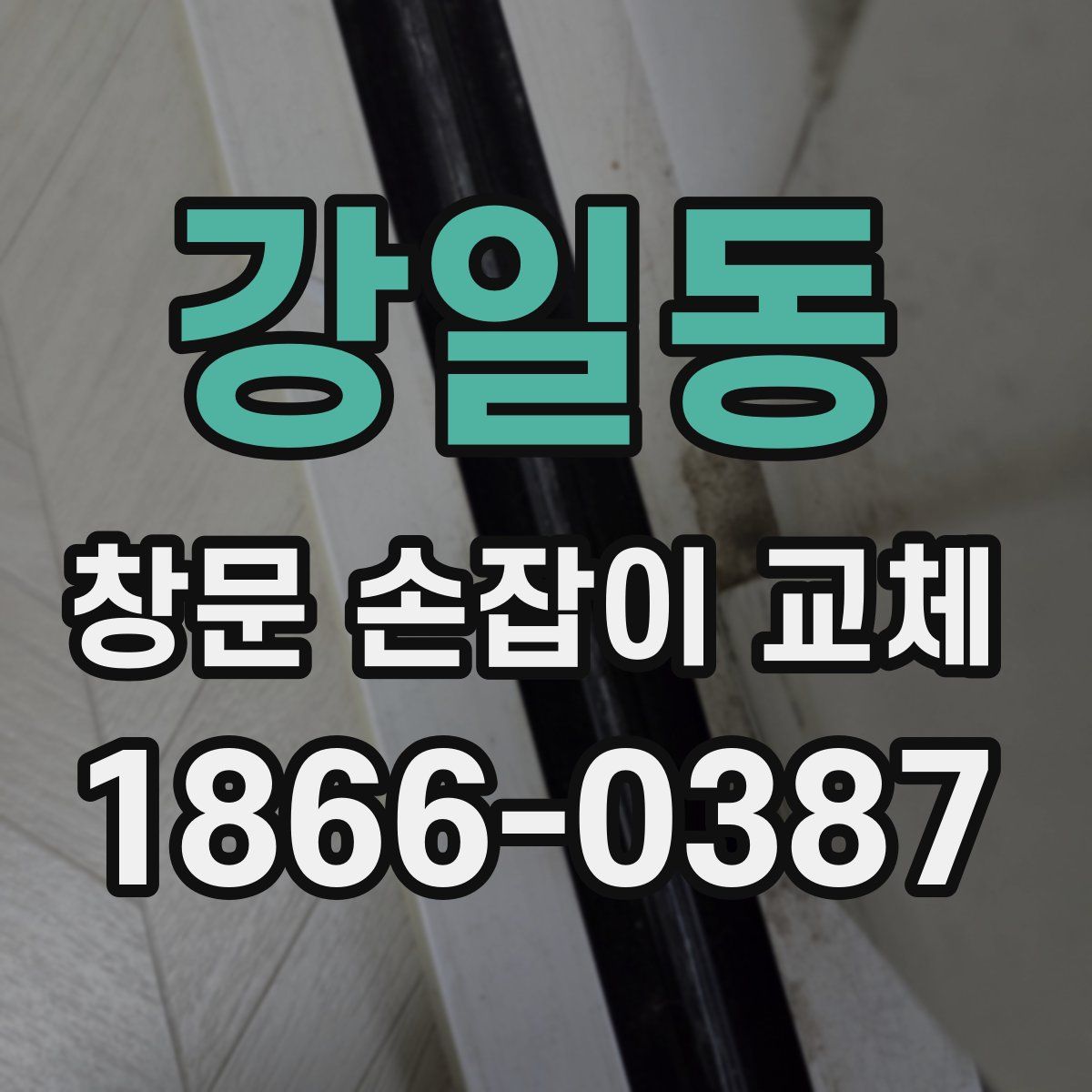 강일동 창문 손잡이 교체