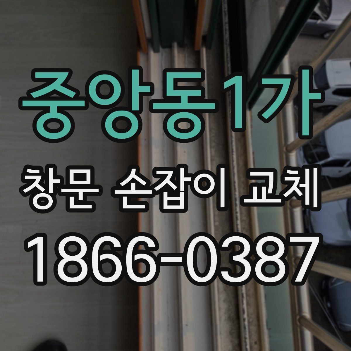 중앙동1가 창문 손잡이 교체