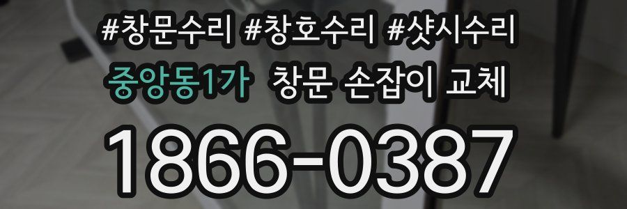 중앙동1가 창문 손잡이 교체