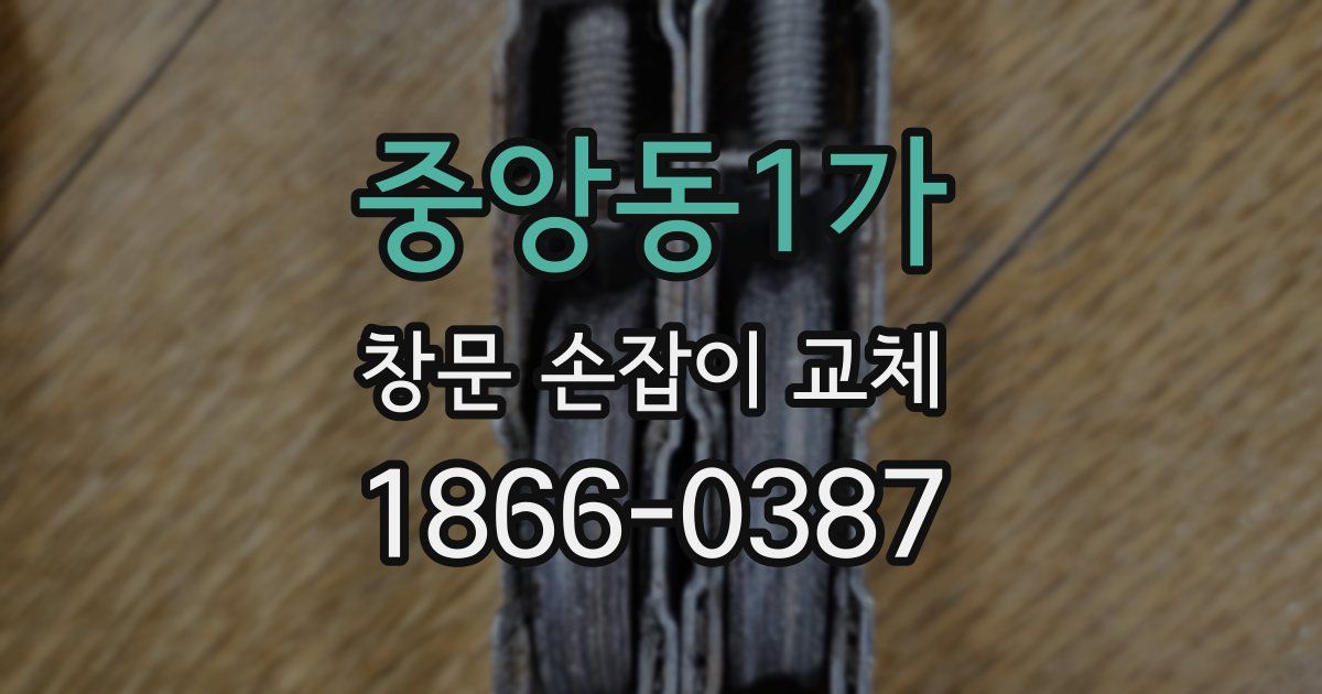 중앙동1가 창문 손잡이 교체