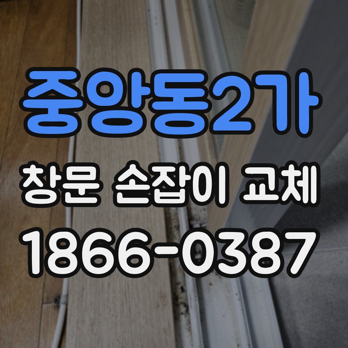 중앙동2가 창문 손잡이 교체