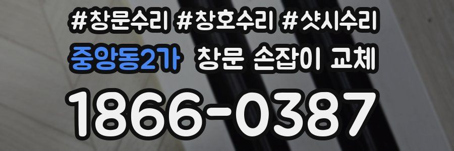 중앙동2가 창문 손잡이 교체