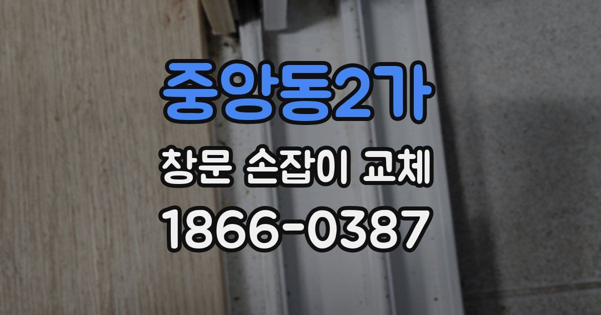 중앙동2가 창문 손잡이 교체