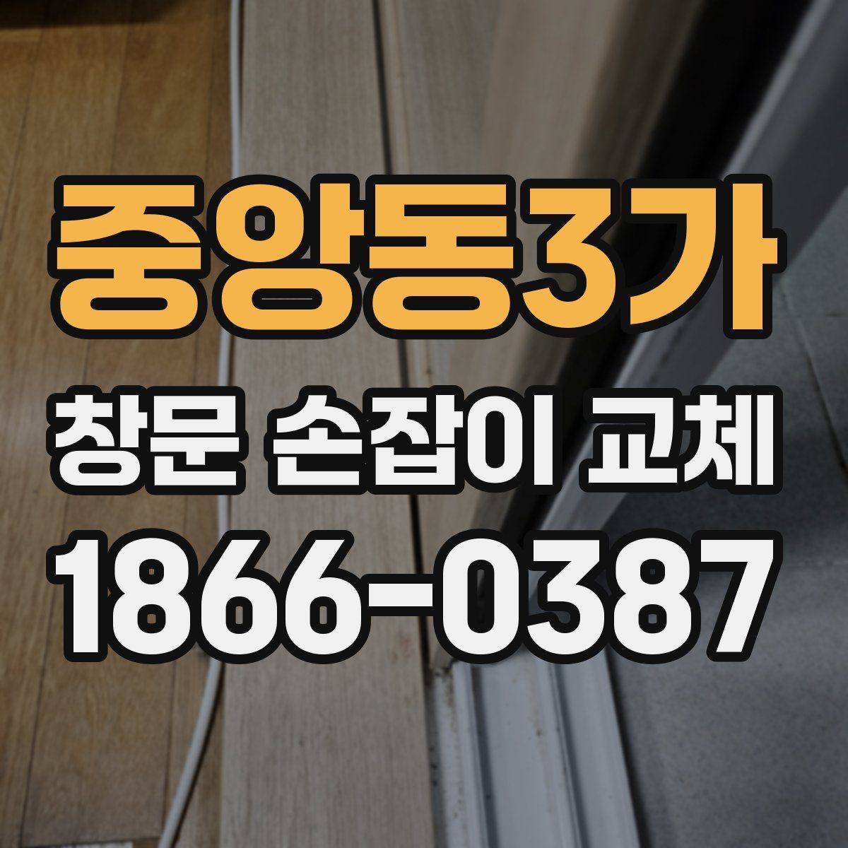 중앙동3가 창문 손잡이 교체
