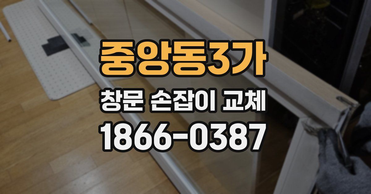 중앙동3가 창문 손잡이 교체