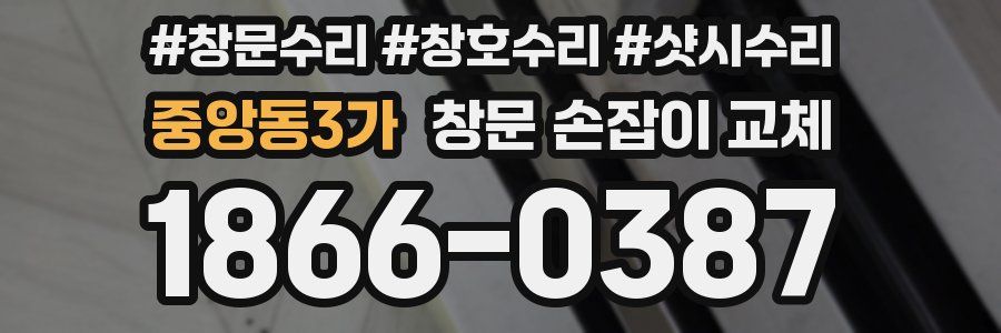 중앙동3가 창문 손잡이 교체