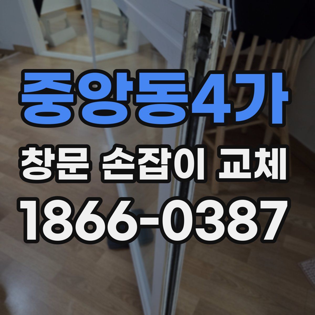 중앙동4가 창문 손잡이 교체