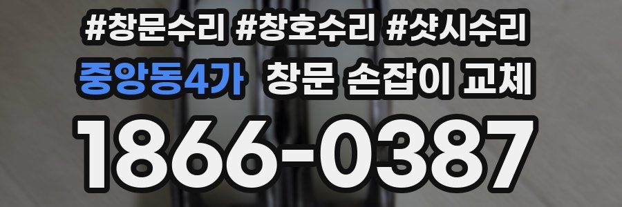 중앙동4가 창문 손잡이 교체