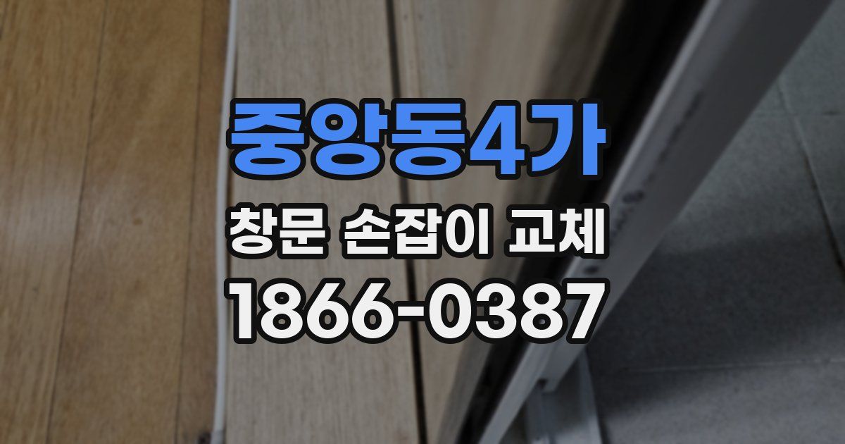 중앙동4가 창문 손잡이 교체