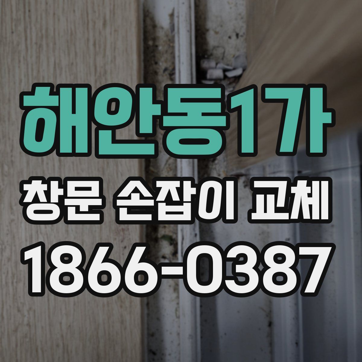 해안동1가 창문 손잡이 교체