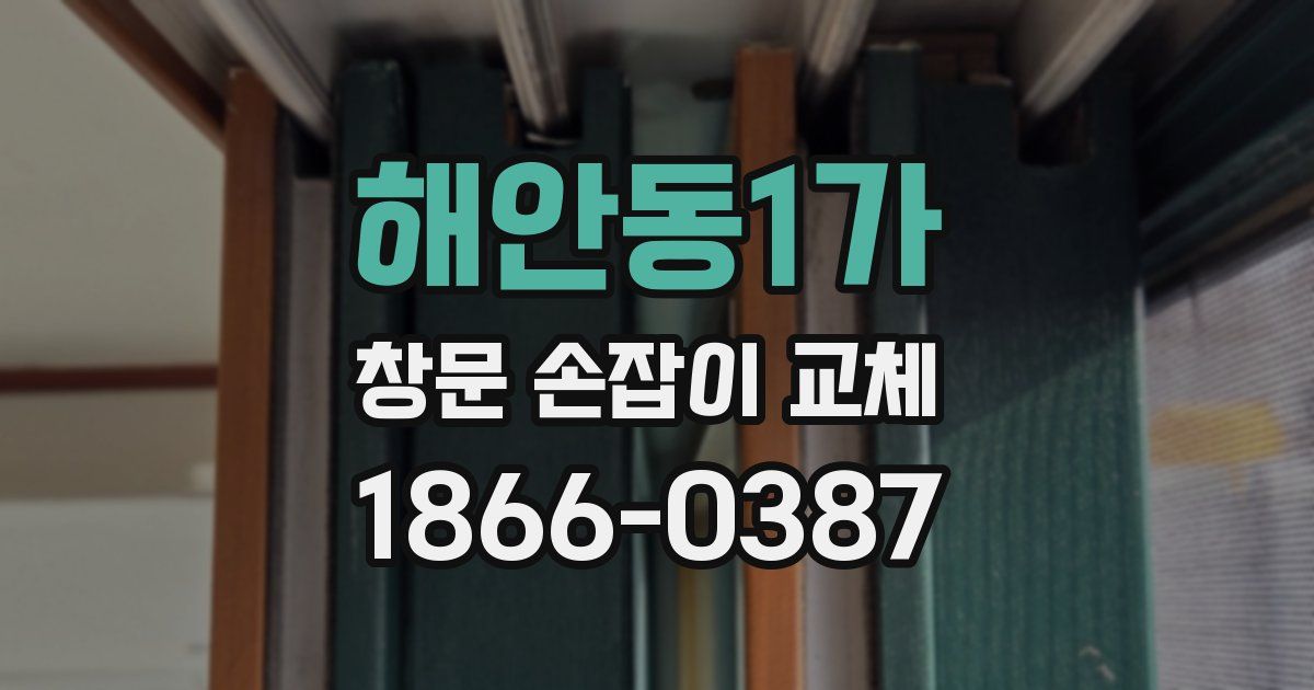 해안동1가 창문 손잡이 교체