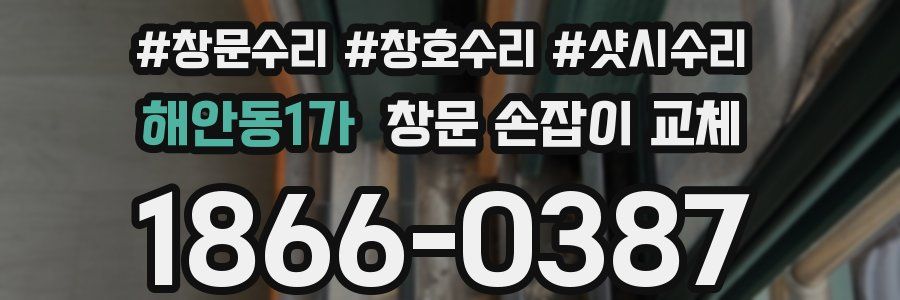 해안동1가 창문 손잡이 교체