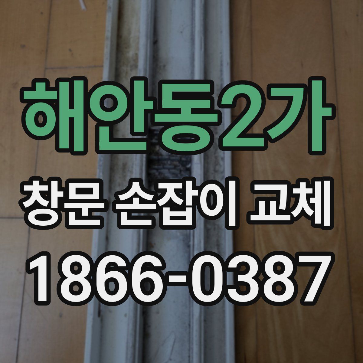 해안동2가 창문 손잡이 교체