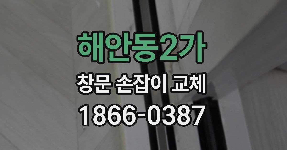 해안동2가 창문 손잡이 교체