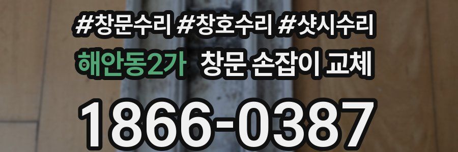 해안동2가 창문 손잡이 교체