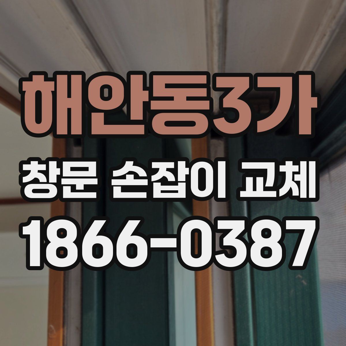 해안동3가 창문 손잡이 교체 과정에서 많이 묻는 질문 정리
