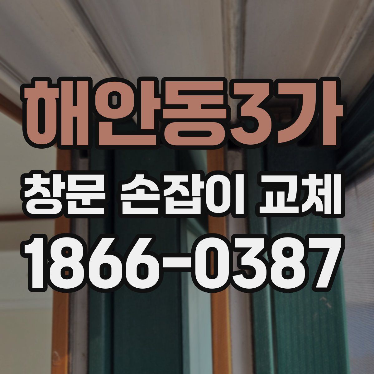 해안동3가 창문 손잡이 교체