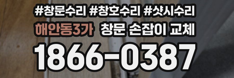 해안동3가 창문 손잡이 교체